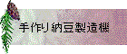 手作り納豆製造機
