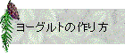 ヨーグルトの作り方
